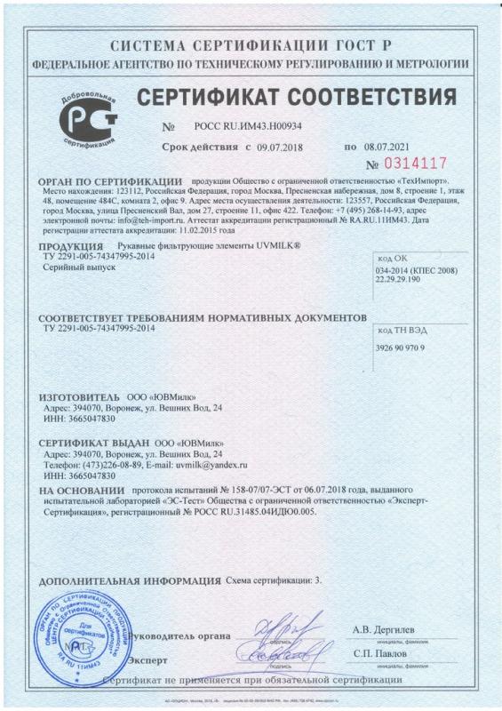 Сертификат на рукавный молочный фильтр UVMILK® Middle грубой очистки